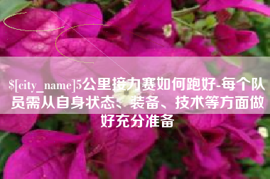 长沙5公里接力赛如何跑好-每个队员需从自身状态、装备、技术等方面做好充分准备