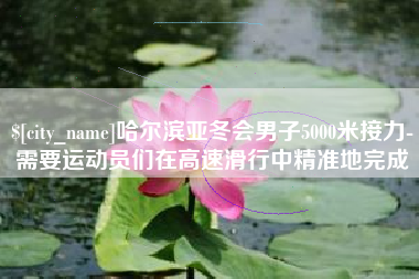 长沙哈尔滨亚冬会男子5000米接力-需要运动员们在高速滑行中精准地完成