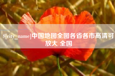 长沙中国地图全图各省各市高清可放大 全国