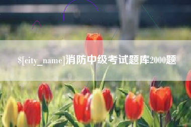 长沙消防中级考试题库2000题