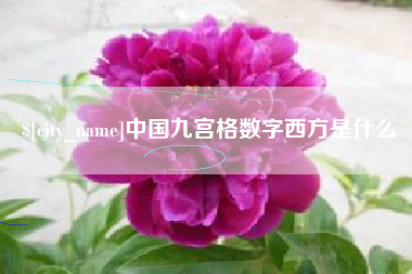 长沙中国九宫格数字西方是什么