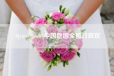 长沙中国地图全图行政区
