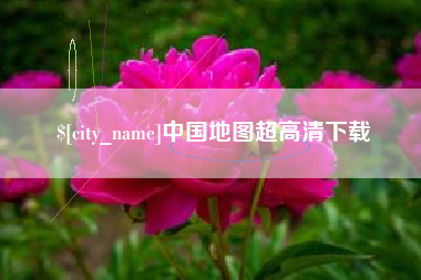 长沙中国地图超高清下载