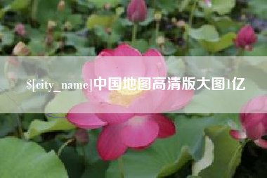 长沙中国地图高清版大图1亿