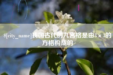 长沙我国古代的九宫格是由3×3的方格构成的