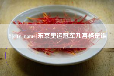 长沙东京奥运冠军九宫格是谁