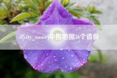 长沙中国地图36个省份