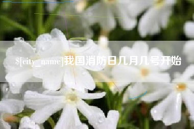 长沙我国消防日几月几号开始