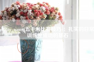 长沙五千米比赛技巧-：扎实的日常训练是成功的基石