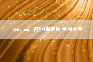 长沙中国省地图 全图无字