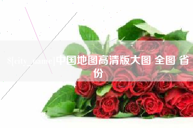 长沙中国地图高清版大图 全图 省份