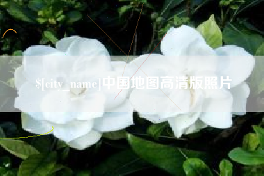 长沙中国地图高清版照片