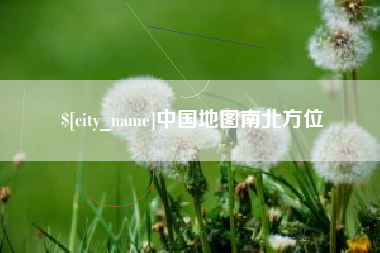 长沙中国地图南北方位