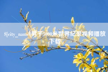 长沙男子5000米世界纪录视频播放下载
