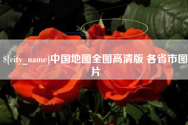长沙中国地图全图高清版 各省市图片