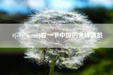 长沙看一下中国的金牌演员