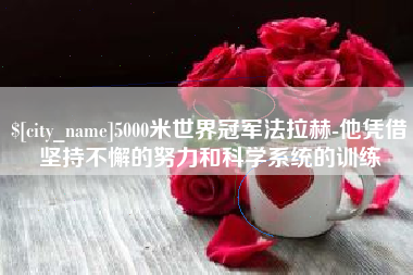 长沙5000米世界冠军法拉赫-他凭借坚持不懈的努力和科学系统的训练