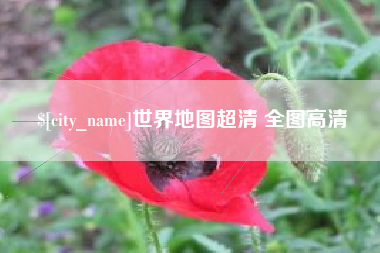 长沙世界地图超清 全图高清