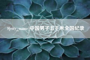 长沙中国男子五千米全国纪录