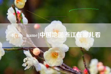 长沙中国地图浙江在哪儿看