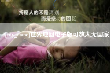 长沙世界地图电子版可放大无国家