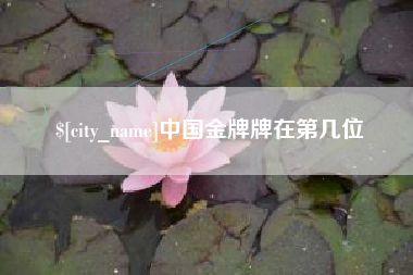 长沙中国金牌牌在第几位