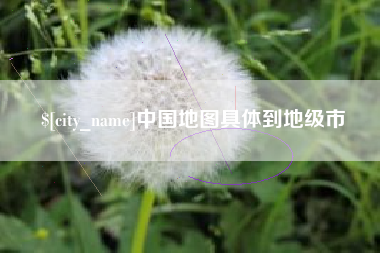 长沙中国地图具体到地级市