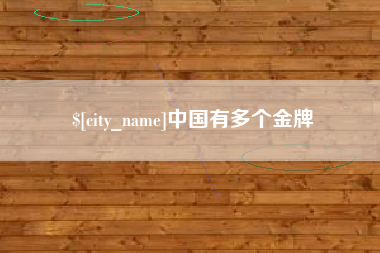 长沙中国有多个金牌