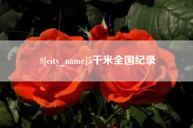 长沙5千米全国纪录