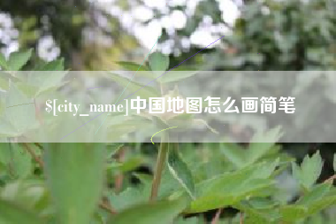 长沙中国地图怎么画简笔