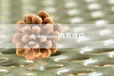 长沙九宫排位