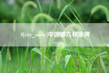 长沙中国哪九枚金牌