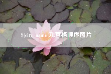 长沙九宫格顺序图片