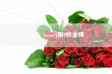长沙第9枚金牌