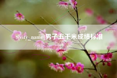 长沙男子五千米成绩标准