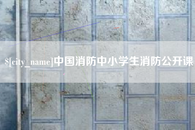 长沙中国消防中小学生消防公开课