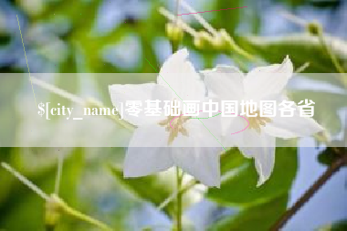 长沙零基础画中国地图各省