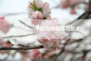长沙中国地图超清可放大