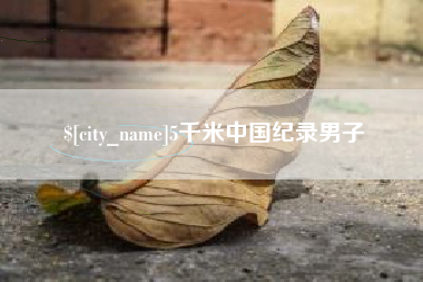 长沙5千米中国纪录男子
