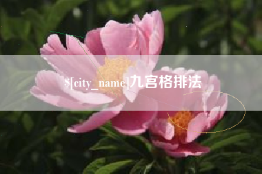长沙九宫格排法