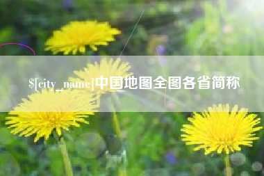 长沙中国地图全图各省简称