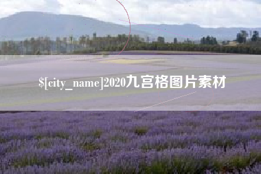 长沙2020九宫格图片素材
