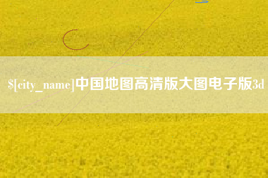 长沙中国地图高清版大图电子版3d