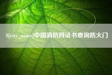 长沙中国消防网证书查询防火门