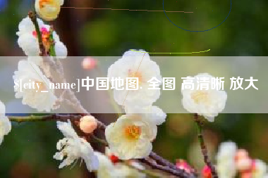长沙中国地图. 全图 高清晰 放大