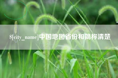 长沙中国地图省份和简称清楚