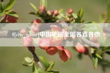 长沙中国地图全图各省各市