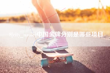 长沙中国金牌分别是哪些项目