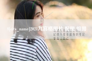 长沙2021九宫格图片 配图 组图