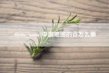 长沙中国地图的省怎么画